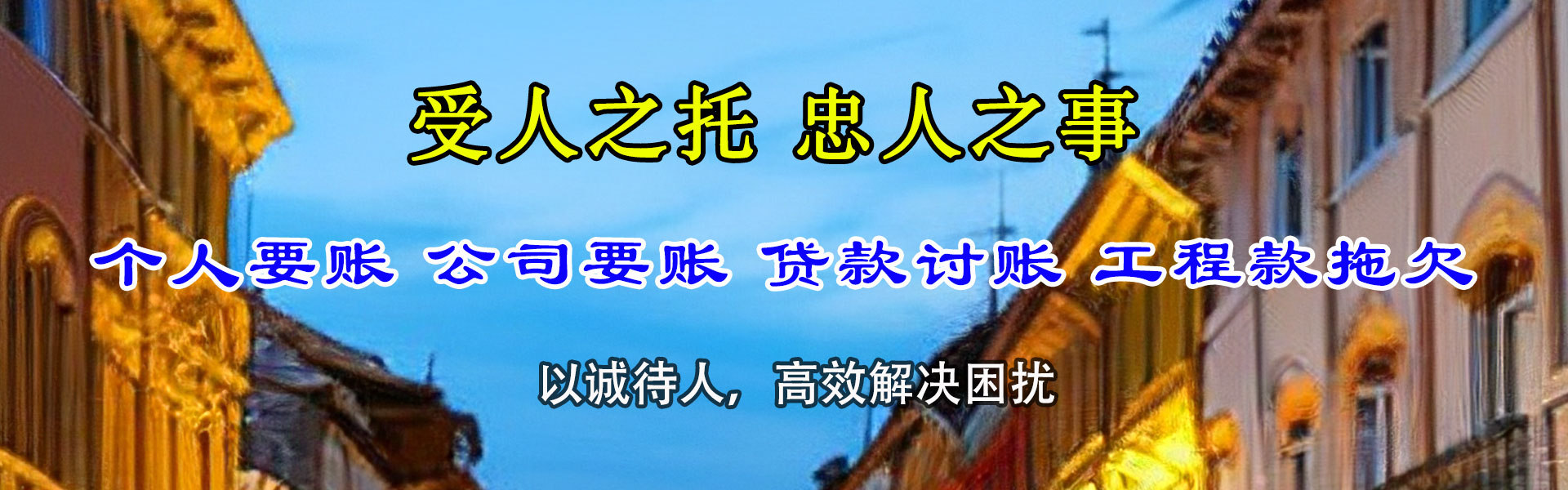 连平收账公司
